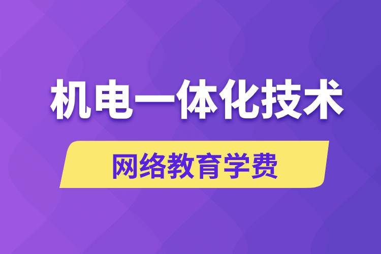 機電一體化技術(shù)網(wǎng)絡(luò)教育學(xué)費是多少錢？