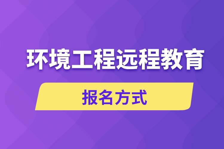 環(huán)境工程遠(yuǎn)程教育報名方式是什么？