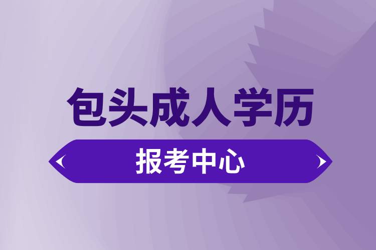 包頭成人學歷報考中心