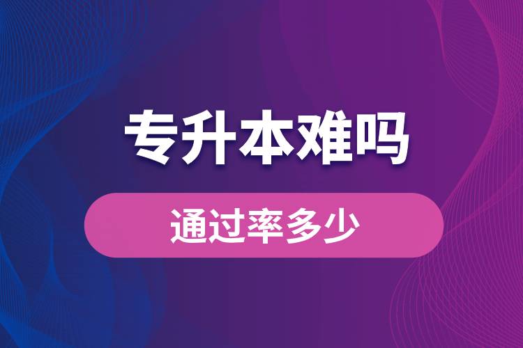 專升本難嗎？通過率多少？