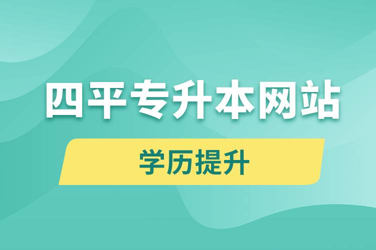 四平專升本網(wǎng)站入口報(bào)名流程