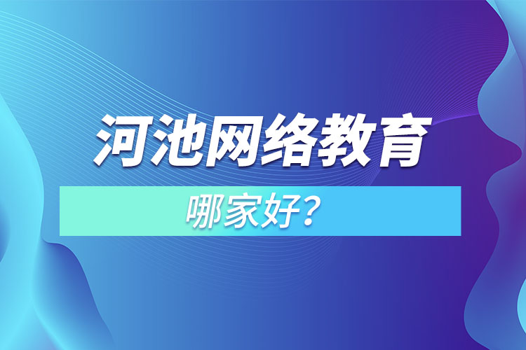 河池網(wǎng)絡(luò)教育哪家好？