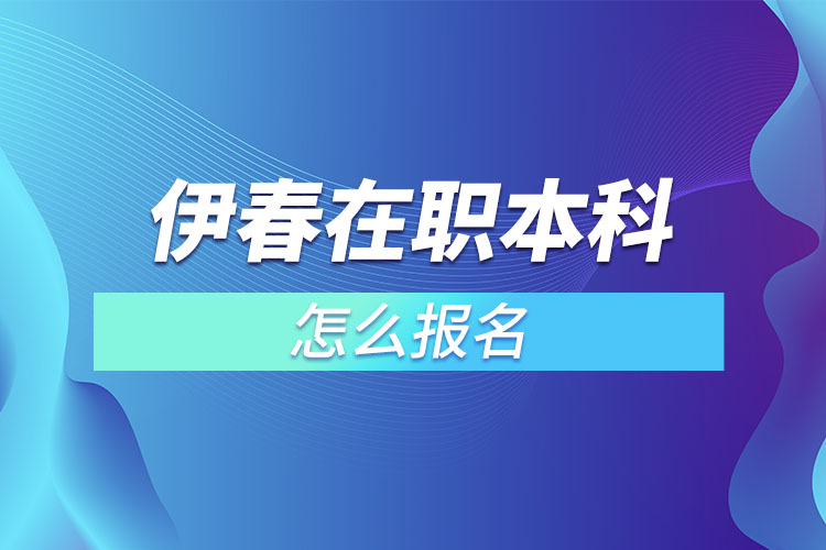 伊春在職本科怎么報名？