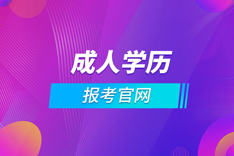 濟(jì)南成人學(xué)歷報(bào)考官網(wǎng)