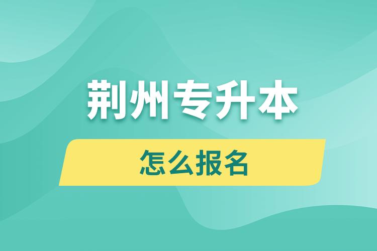 荊州專升本網(wǎng)站入口和怎么報名