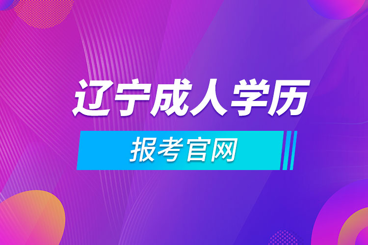 遼寧成人學歷報考官網(wǎng)