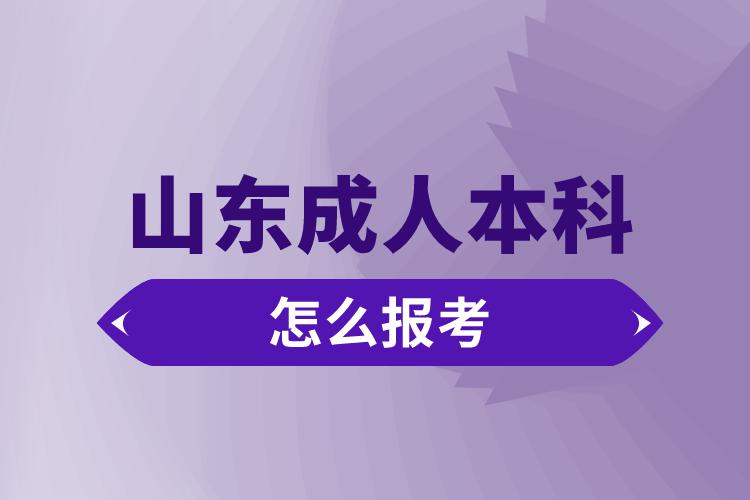 山東成人本科怎么報考