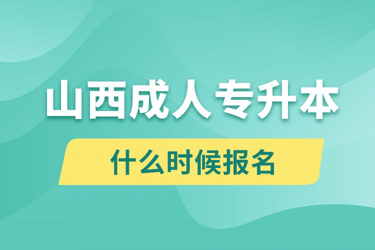 山西成人專升本什么時(shí)候報(bào)名