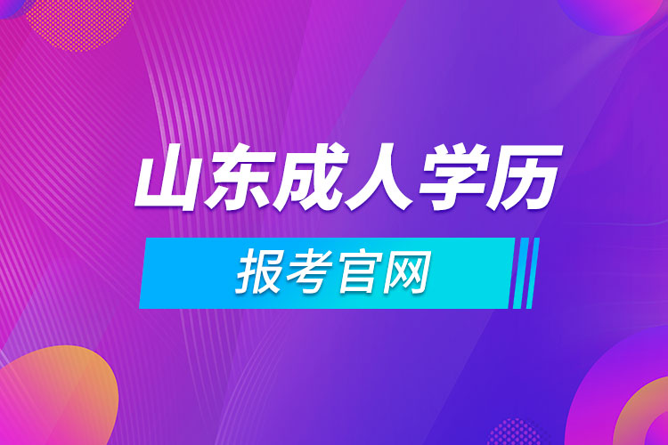 山東成人學歷報考官網