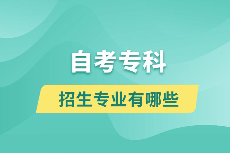 自考?？普猩鷮I(yè)有哪些？