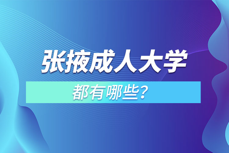 張掖成人大學(xué)都有哪些？