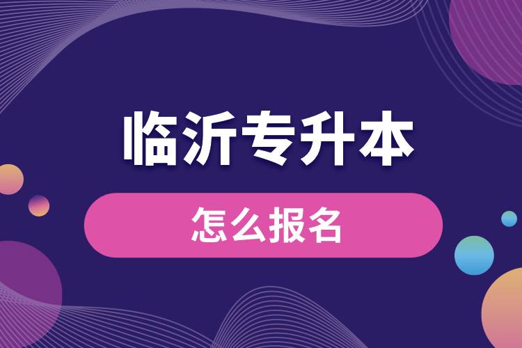 臨沂專升本網(wǎng)站報(bào)名入口和報(bào)名流程