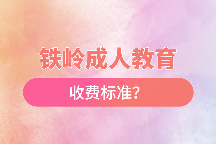 鐵嶺成人教育收費(fèi)標(biāo)準(zhǔn)？