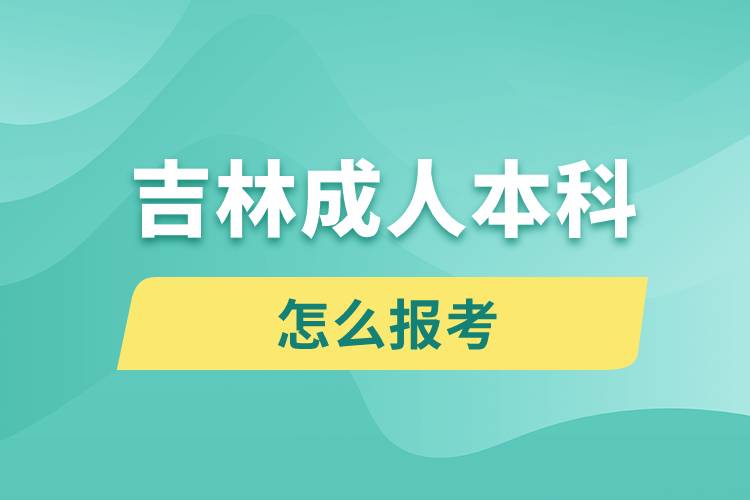 吉林成人本科怎么報考