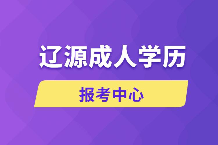 遼源成人學(xué)歷報(bào)考中心