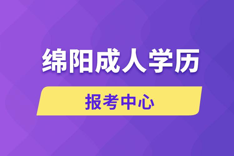 綿陽成人學(xué)歷報(bào)考中心有哪些