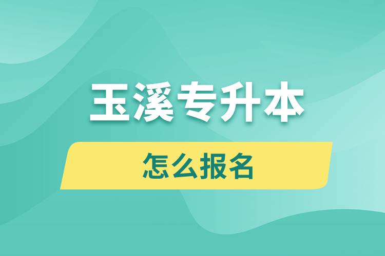 玉溪專升本網站入口和怎么報名