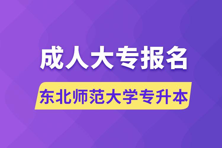 成人大專能報(bào)名東北師范大學(xué)專升本嗎