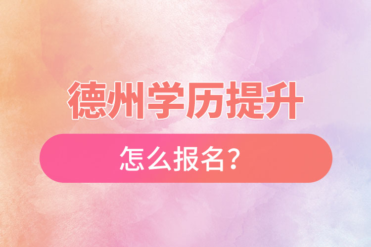 德州成人本科怎么報名？