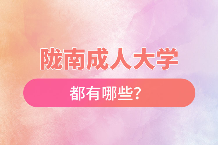 隴南成人大學都有哪些？