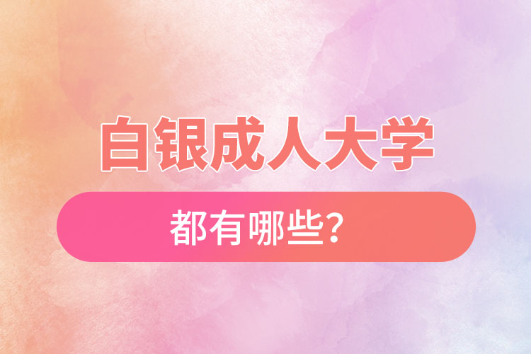 白銀成人大學(xué)都有哪些？