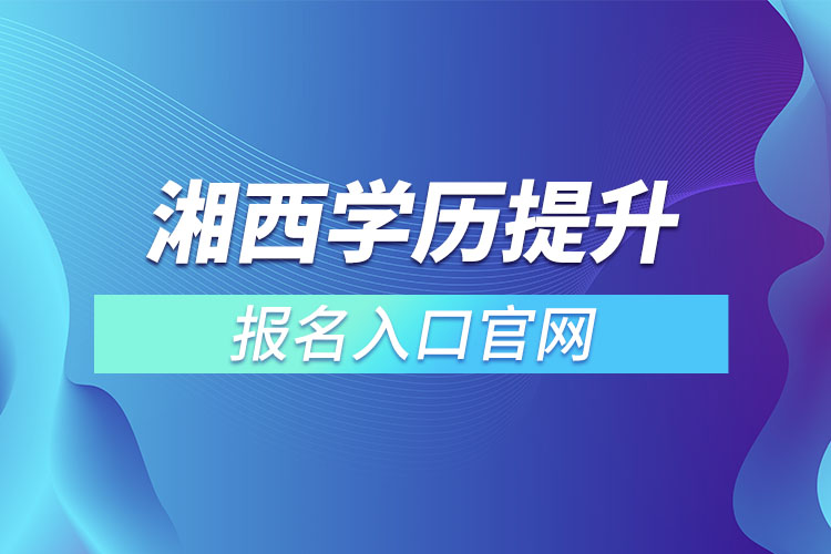 湘西學歷提升報名官網入口