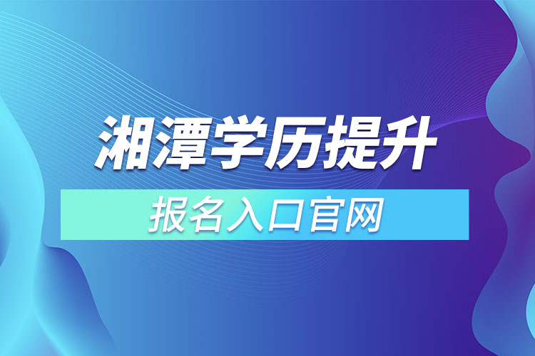 湘潭學(xué)歷提升報名入口官網(wǎng)