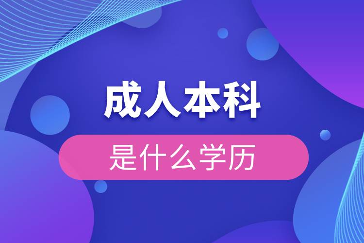 成人本科是什么學(xué)歷