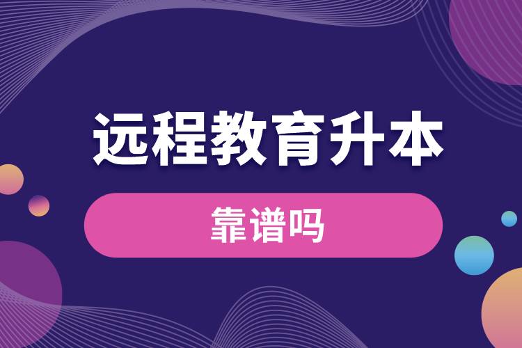 遠(yuǎn)程教育升本科靠譜嗎？