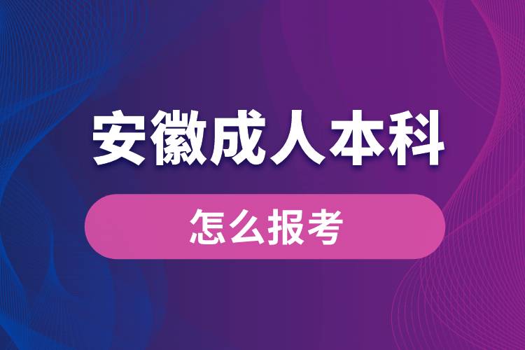 安徽成人本科怎么報考