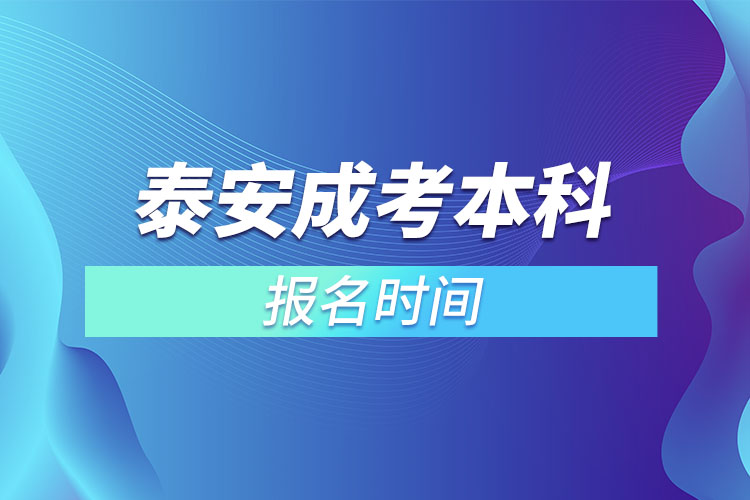 泰安成考本科報(bào)名時(shí)間