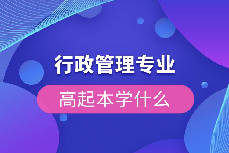 行政管理專業(yè)高起本學什么