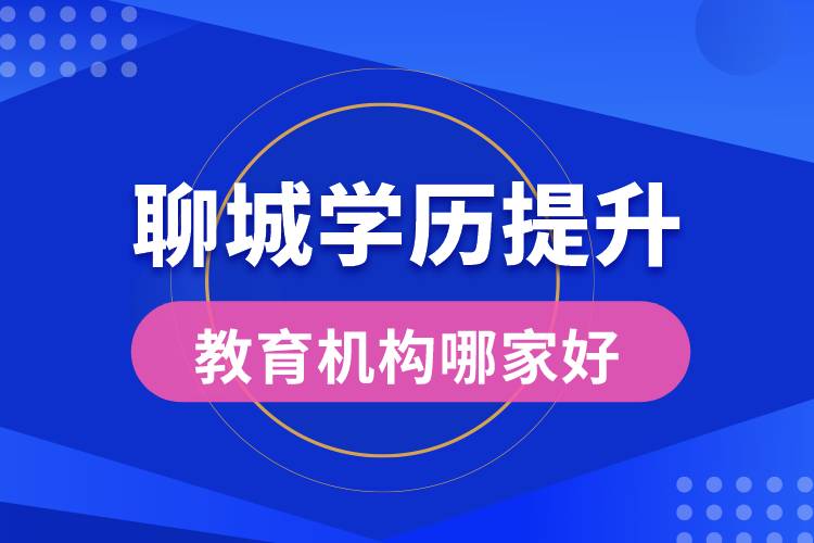 聊城學歷提升教育機構哪家好