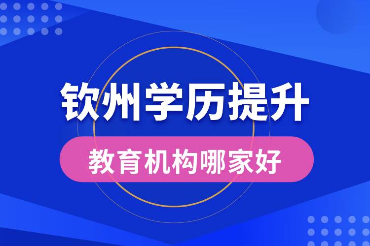 欽州學(xué)歷提升教育機(jī)構(gòu)哪家好些