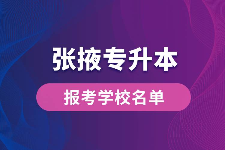 張掖專升本網(wǎng)站報考學(xué)校有哪些