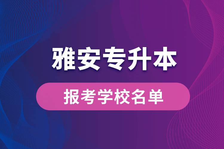 雅安專升本網站報考學校有哪些