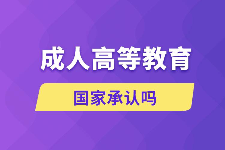 成人高等教育國家承認(rèn)嗎