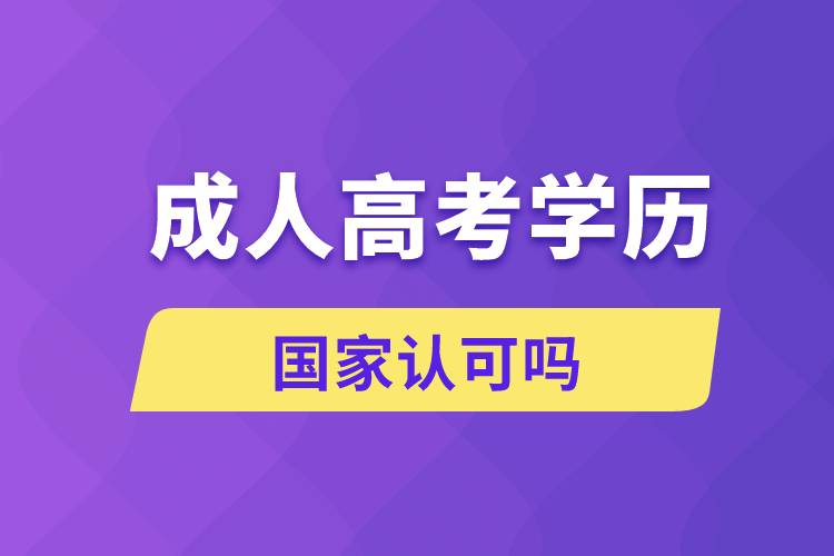 成人高考的學(xué)歷國(guó)家認(rèn)可嗎