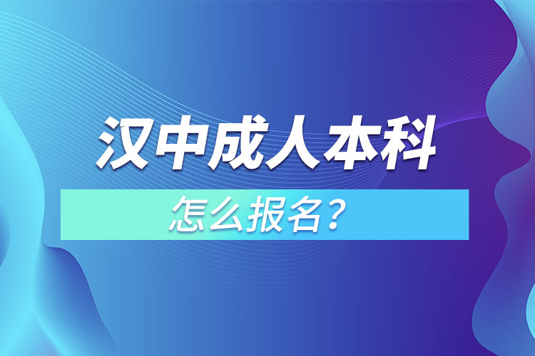 漢中成人本科怎么報名？