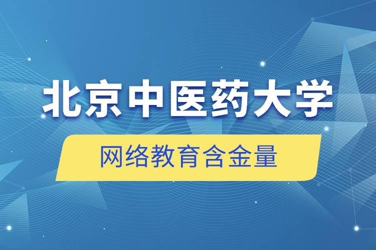 北京中醫(yī)藥大學網(wǎng)絡(luò)教育含金量