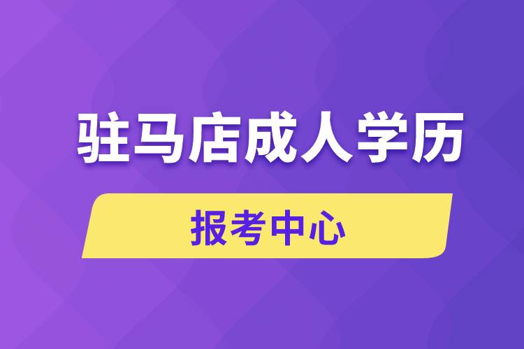 駐馬店成人學(xué)歷報(bào)考中心有哪些