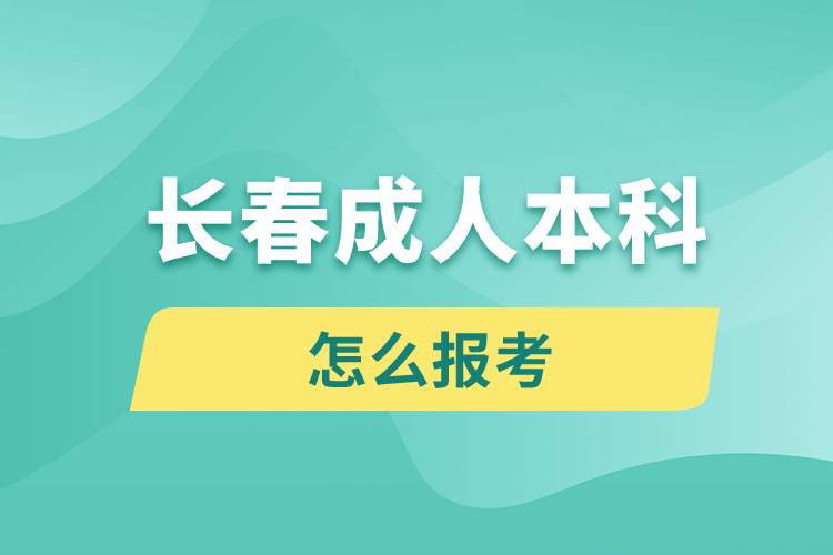 長春成人本科怎么報考