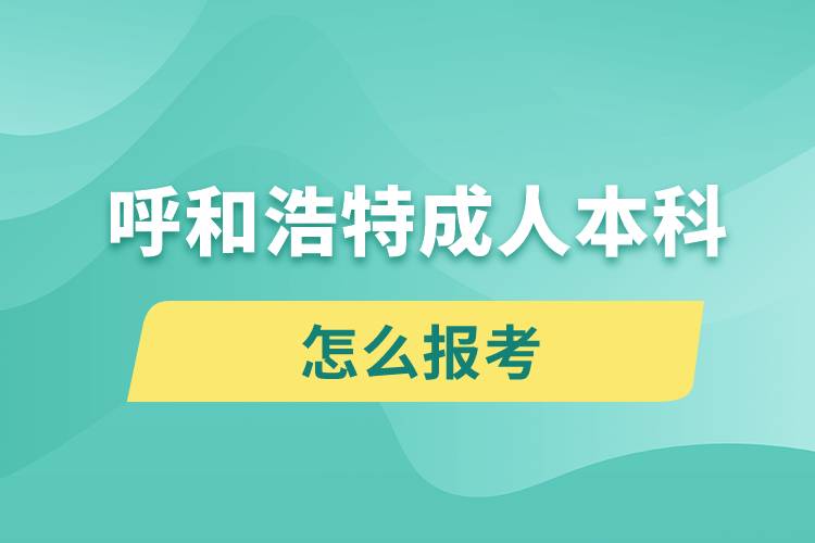 呼和浩特成人本科怎么報(bào)考