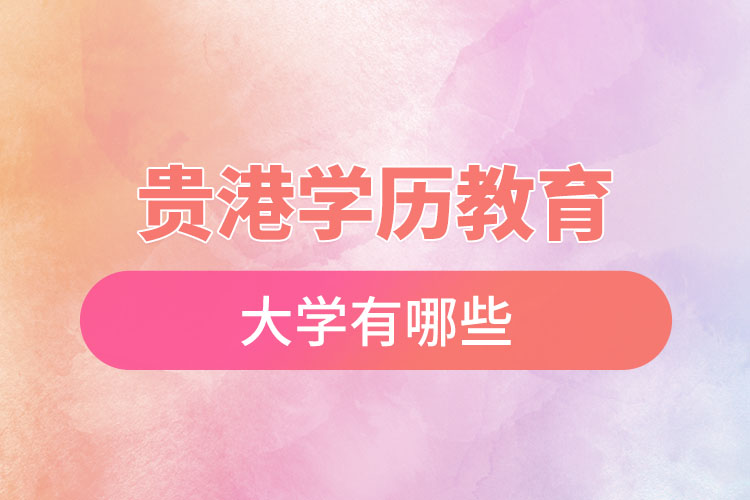 貴港學歷教育大學有哪些