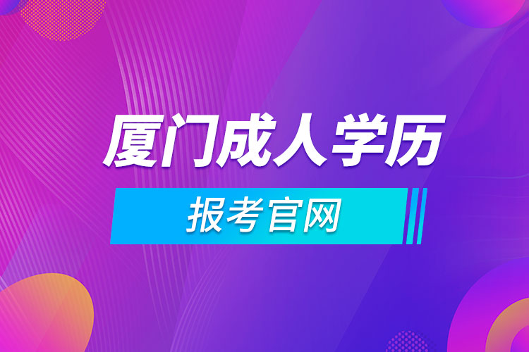 廈門成人學歷報考官網