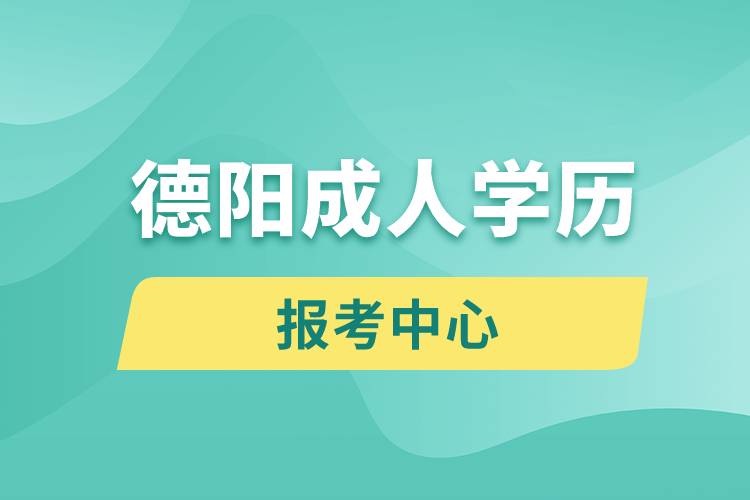 德陽成人學歷報考中心有哪些