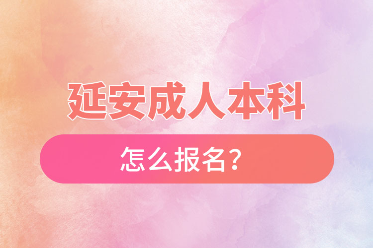 延安成人本科怎么報名？