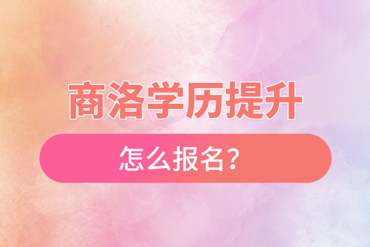 商洛在職本科怎么報名？