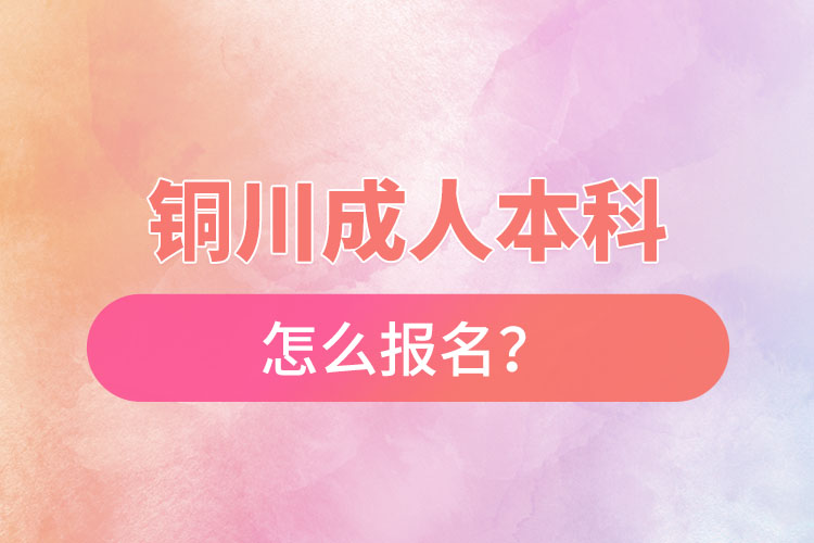 銅川成人本科怎么報名？