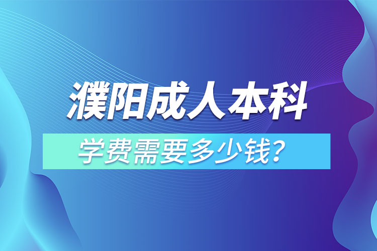 濮陽成人本科學費需要多少？